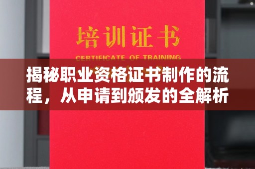 城阳揭秘职业资格证书制作的流程，从申请到颁发的全解析