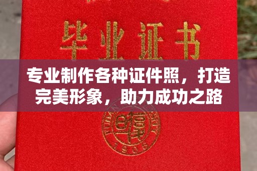 城阳专业制作各种证件照，打造完美形象，助力成功之路