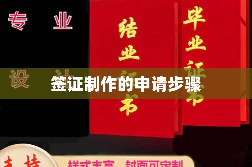 城阳签证制作的申请步骤