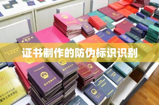 城阳证书制作的防伪标识识别