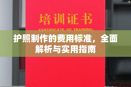 城阳护照制作的费用标准，全面解析与实用指南