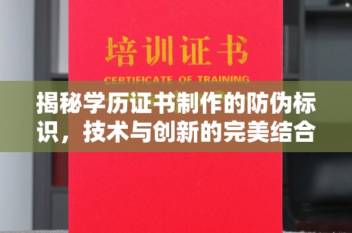 城阳揭秘学历证书制作的防伪标识，技术与创新的完美结合