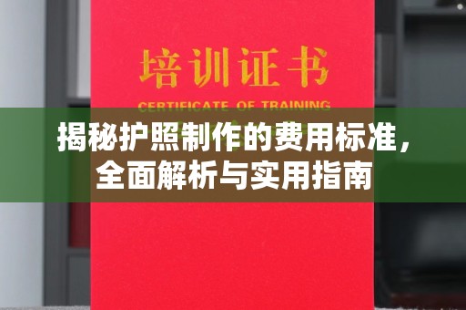 城阳揭秘护照制作的费用标准，全面解析与实用指南