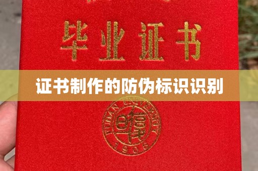 城阳证书制作的防伪标识识别