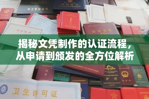 城阳揭秘文凭制作的认证流程，从申请到颁发的全方位解析