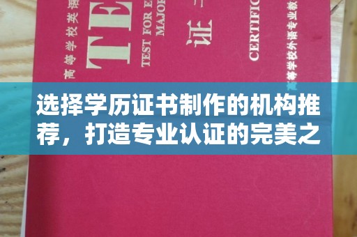 城阳选择学历证书制作的机构推荐，打造专业认证的完美之选