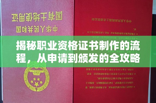 城阳揭秘职业资格证书制作的流程，从申请到颁发的全攻略
