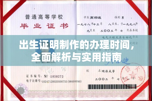 城阳出生证明制作的办理时间，全面解析与实用指南