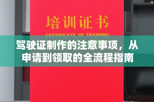 城阳驾驶证制作的注意事项，从申请到领取的全流程指南