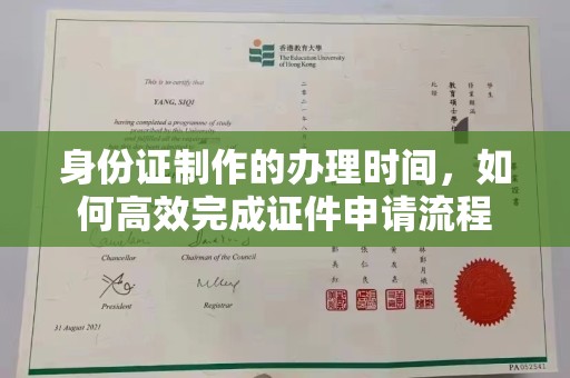 城阳身份证制作的办理时间，如何高效完成证件申请流程