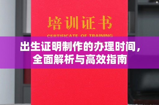 城阳出生证明制作的办理时间，全面解析与高效指南
