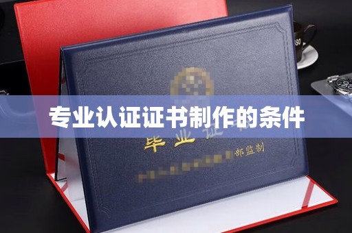 城阳专业认证证书制作的条件