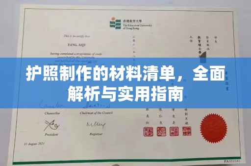 城阳护照制作的材料清单，全面解析与实用指南
