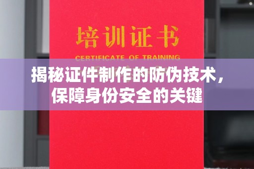 城阳揭秘证件制作的防伪技术，保障身份安全的关键