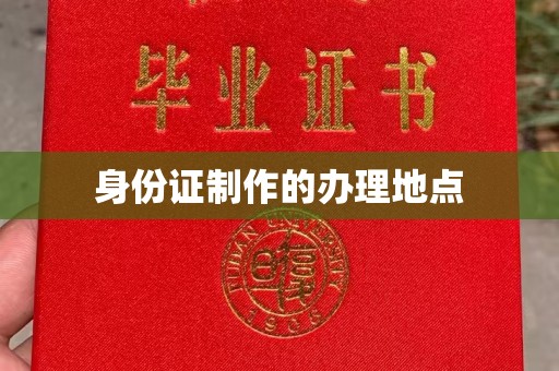 城阳身份证制作的办理地点