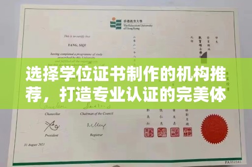 城阳选择学位证书制作的机构推荐，打造专业认证的完美体验