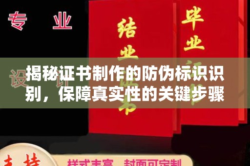 城阳揭秘证书制作的防伪标识识别，保障真实性的关键步骤