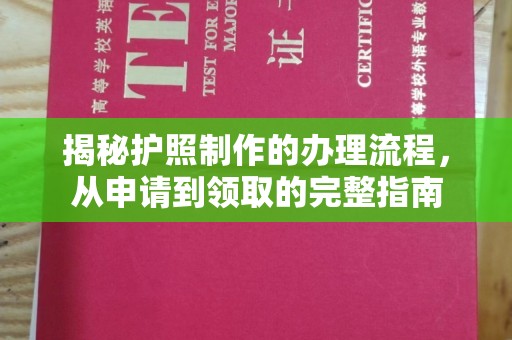 城阳揭秘护照制作的办理流程，从申请到领取的完整指南