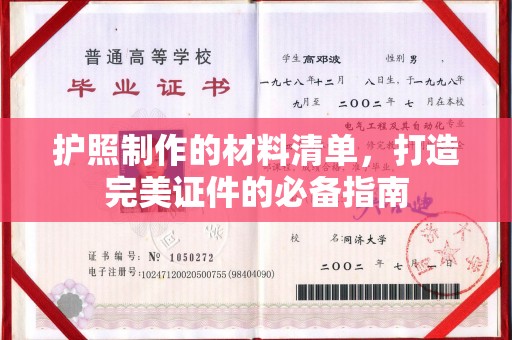 城阳护照制作的材料清单，打造完美证件的必备指南