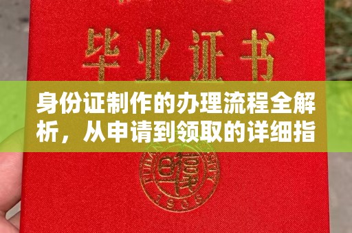 城阳身份证制作的办理流程全解析，从申请到领取的详细指南