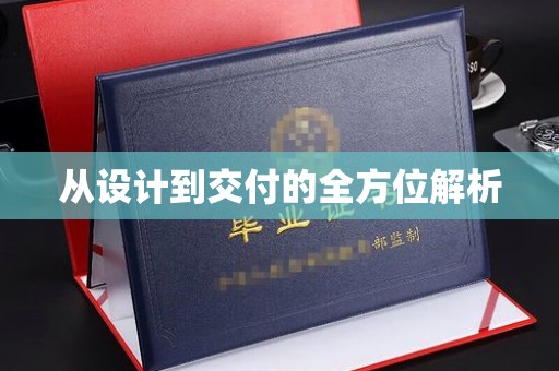 城阳从设计到交付的全方位解析