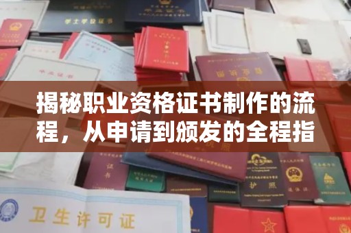 城阳揭秘职业资格证书制作的流程，从申请到颁发的全程指南