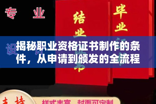 城阳揭秘职业资格证书制作的条件，从申请到颁发的全流程解析