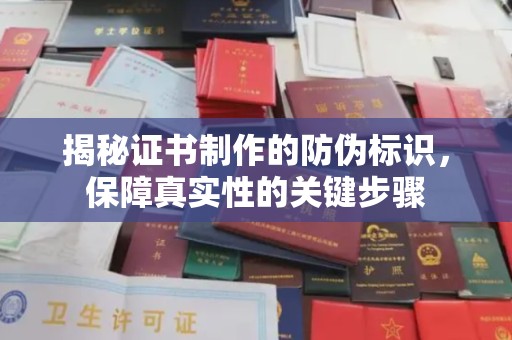 城阳揭秘证书制作的防伪标识，保障真实性的关键步骤