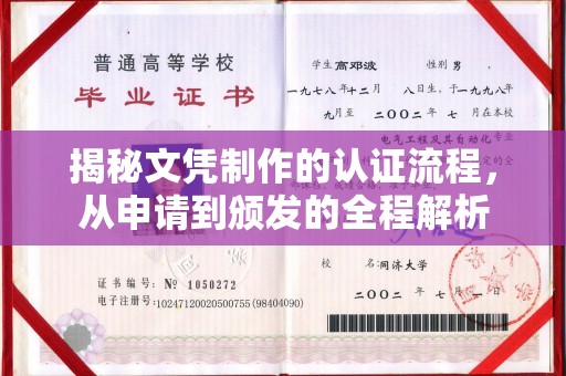 城阳揭秘文凭制作的认证流程，从申请到颁发的全程解析