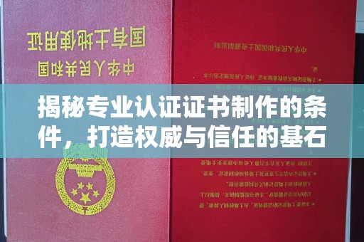 城阳揭秘专业认证证书制作的条件，打造权威与信任的基石