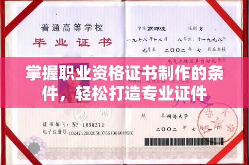 城阳掌握职业资格证书制作的条件，轻松打造专业证件