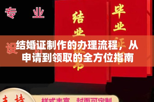 城阳结婚证制作的办理流程，从申请到领取的全方位指南