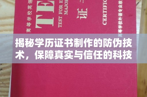 城阳揭秘学历证书制作的防伪技术，保障真实与信任的科技力量