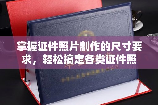 城阳掌握证件照片制作的尺寸要求，轻松搞定各类证件照