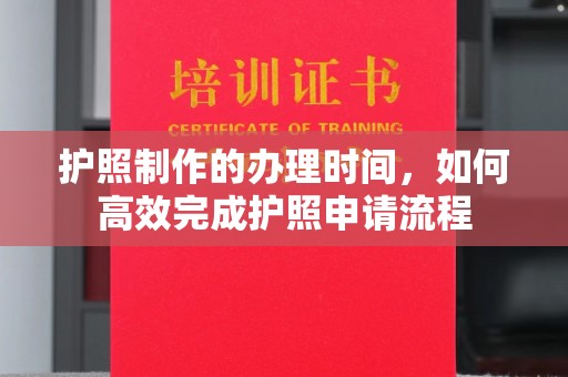 城阳护照制作的办理时间，如何高效完成护照申请流程