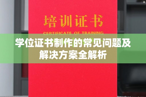 城阳学位证书制作的常见问题及解决方案全解析