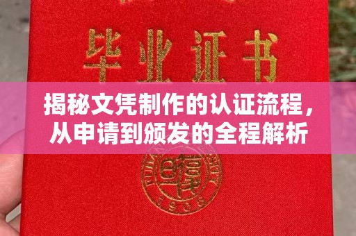 城阳揭秘文凭制作的认证流程，从申请到颁发的全程解析