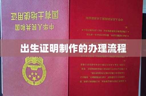 城阳出生证明制作的办理流程