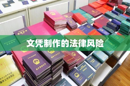 城阳文凭制作的法律风险