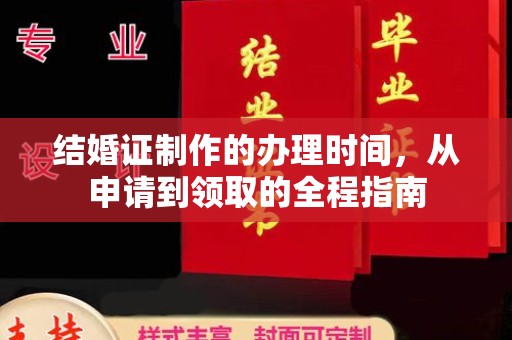 城阳结婚证制作的办理时间，从申请到领取的全程指南