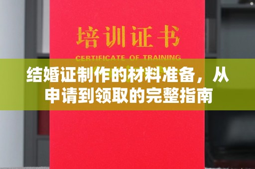 城阳结婚证制作的材料准备，从申请到领取的完整指南