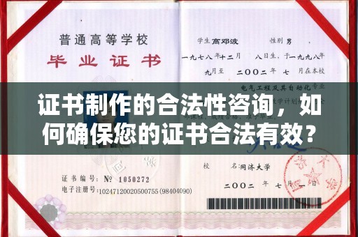 城阳证书制作的合法性咨询，如何确保您的证书合法有效？