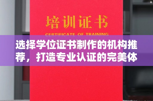 城阳选择学位证书制作的机构推荐，打造专业认证的完美体验