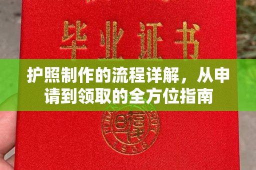 城阳护照制作的流程详解，从申请到领取的全方位指南