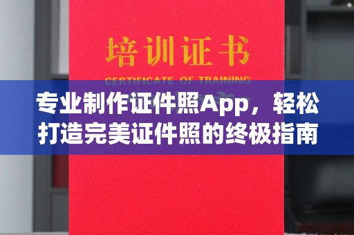 城阳专业制作证件照App，轻松打造完美证件照的终极指南