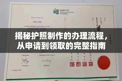 城阳揭秘护照制作的办理流程，从申请到领取的完整指南