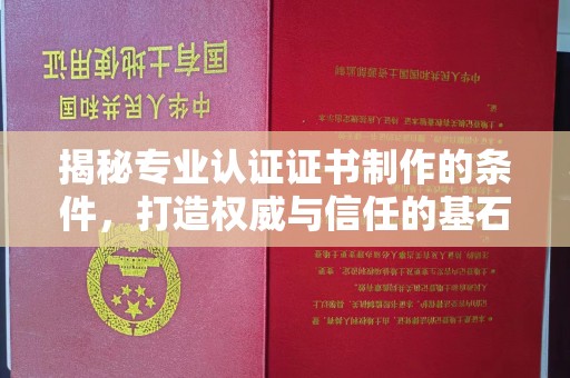 城阳揭秘专业认证证书制作的条件，打造权威与信任的基石