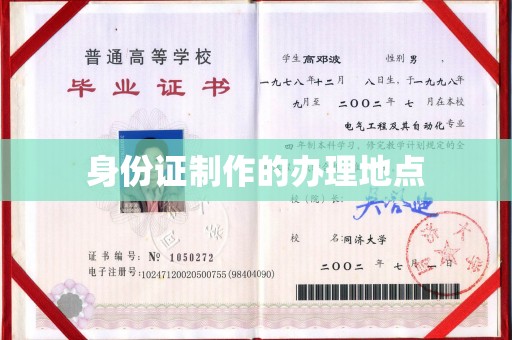 城阳身份证制作的办理地点