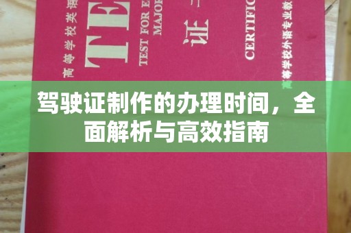 城阳驾驶证制作的办理时间，全面解析与高效指南
