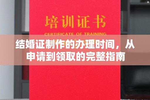 城阳结婚证制作的办理时间，从申请到领取的完整指南